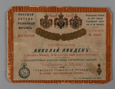Этикетка. Ювелир "Николай Линденъ" Начало ХХ в. На картоне. Вырезка из упаковочной коробки. 