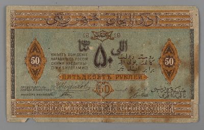 Гражданская война. Азербайджан. 50 рублей 1919 Серия VIII №3540 F. Состояние F-VF