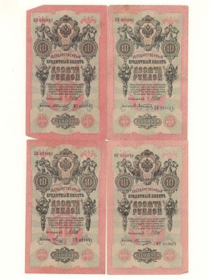 10 рублей 1909 Управляющий Шипов. Кассиры Иванов, Метц, Овчинников и Афанасьев. 4 шт. VF. Состоян 