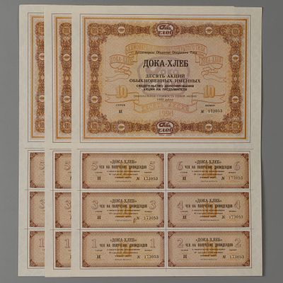 Дока-Хлеб. Три акции. 1994 год. Размер 30х20.5 см Хорошее состояние.