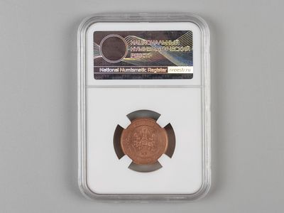 Николай II. 1 копейка СПБ 1914 MS62BN В слабе НМР. Состояние MS62BN В слабе НМР