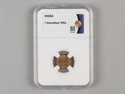 СССР. 1 копейка 1952 MS62 В слабе НМР. Состояние MS62 В слабе НМР