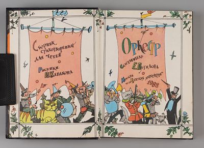 [Рисунки Ильи Кабакова] Оркестр. Сборник стихотворений для детей. Составитель Е. Путилова. М., 1983.