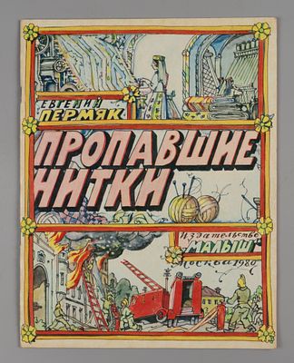 [Рисунки Ильи Кабакова] Пермяк Е.А. Пропавшие нитки. М., 1980. Пермяк Е.А. Пропавшие нитки. 