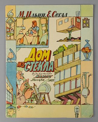 [Рисунки Ильи Кабакова] Ильин М., Сегал Е.А. Дом из стекла. М., 1977. Ильин М., Сегал Е.А. Дом 