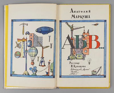 [Рисунки Ильи Кабакова] Маркуша А.М. А Б В… - М., 1971. Маркуша А.М. А Б В... Рисунки И. 