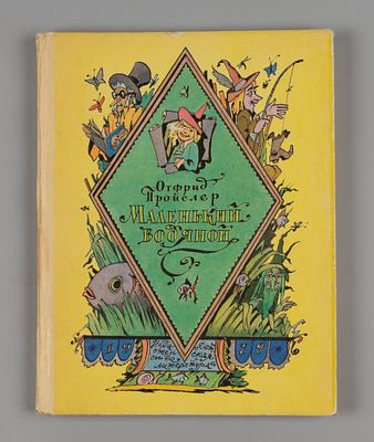 [Рисунки Ильи Кабакова] Пройслер О. Маленький водяной. М., 1979. Пройслер О. Маленький водяной. 