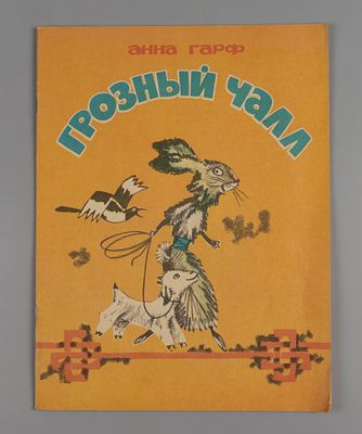 [Рисунки Э. Гороховского] Гарф А.Л. Грозный Чалл. Новосибирск, 1973. Гарф А.Л. Грозный Чалл. 