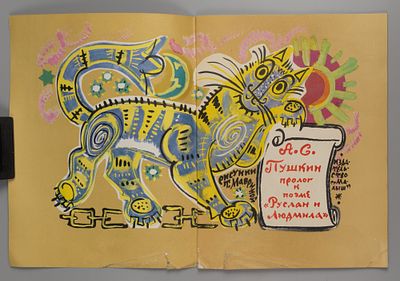 Пушкин А.С. Пролог к поэме &laquo;Руслан и Людмила&raquo;. Рисунки Т. Мавриной. М., 1970. Пушкин А.С. 