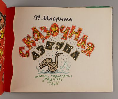 Маврина Т.А. Сказочная азбука. М., 1969. Маврина Т.А. Сказочная азбука. М.: Гл. упр. &laquo;Гознак&raquo; 