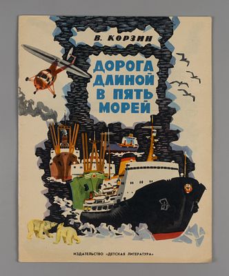 Корзин В.А. Дорога длиной в пять морей. Рисунки Н. Ермолаева. М., 1974. Корзин В.А. Дорога 