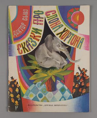 Доктор Сьюз. Сказки про слона Хортона. Рисунки С. Острова. Л., 1973. Доктор Сьюз. Сказки про 