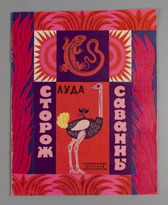 Луда. Сторож Саванны. Рисунки Д. Хайкина. М., 1972. Луда. Сторож Саванны. Негритянская сказка 