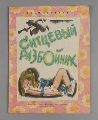 Дворкин И.Л. Ситцевый разбойник. Рисунки Ю. Данилова. Л., 1972. Дворкин И.Л. Ситцевый 