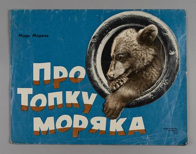 Марков М.Е. Про Топку-моряка. Рисунки Т. Шеваревой. М., 1972. Марков М.Е. Про Топку-моряка. 