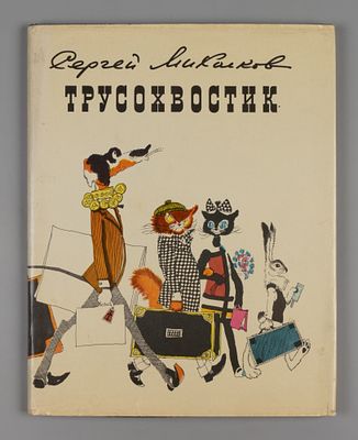 Михалков С.В. Трусохвостик. Рисунки В. Медведева. М., 1970. Михалков С.В. Трусохвостик. Сказка 