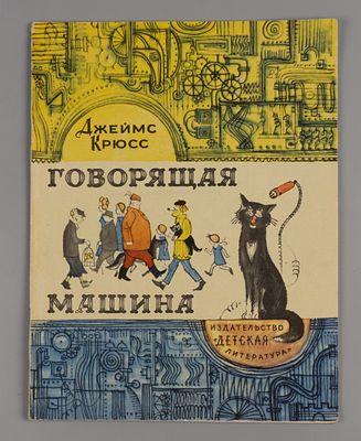Крюсс Д. Говорящая машина. Рисунки Ю. Молоканова. М., 1969. Крюсс Д. Говорящая машина. 
