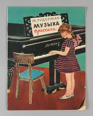 Рудерман М.И. Музыка приехала. Рисунки Т. Ереминой. М., 1963. Рудерман М.И. Музыка приехала. 