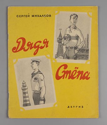 Михалков С.В. Дядя Степа. Рисунки К. Ротова. М., 1963. Михалков С.В. Дядя Степа. Рисунки К. 