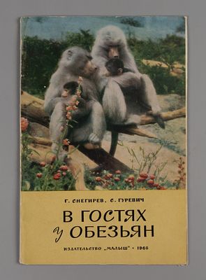 Снегирев Г.Я. В гостях у обезьян. Фотографии С. Гуревича. М., 1966. Снегирев Г.Я., Гуревич С.С. 