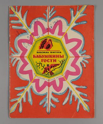 Витка В. Бабушкины гости. Рисунки В. Дувидова. М., 1966. Витка В. Бабушкины гости. Пер. с 