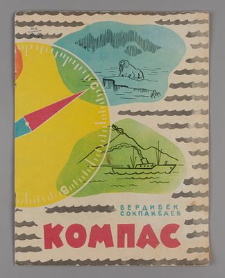 Сокпакбаев Б. Компас. Рисунки и оформление Ю. Ненаховой. Алма-Ата, 1963. Сокпакбаев Б. Компас. 
