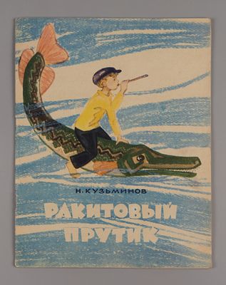 Кузьминов Н.В. Ракитовый прутик. Рисунки Т. Щеварева. М., 1964. Кузьминов Н.В. Ракитовый 