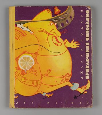 Родари Д. Приключения Чиполлино. Рисунки Е. Галея. М., 1960. Родари Д. Приключения Чиполлино. 