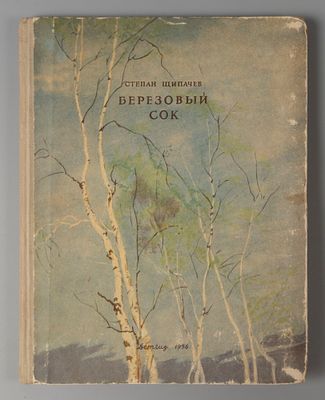 [Автограф для племянницы] Щипачев С.П. Березовый сок. Рисунки И. Година. М., 1956. Щипачев С.П. 