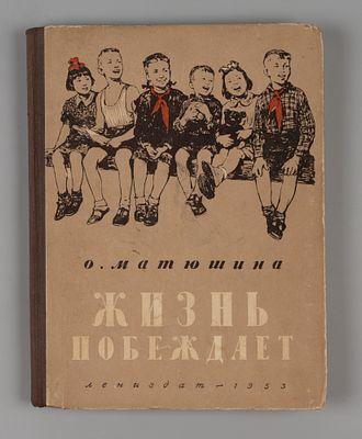 [Автограф] Матюшина О.К. Жизнь побеждает. Рисунки Н.В. Лямина. Л., 1953. Матюшина О.К. Жизнь 