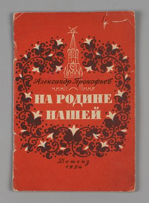 [Автограф] Прокофьев А.А. На Родине нашей. М.-Л., 1954. Прокофьев А.А. На Родине нашей. М.-Л.: 