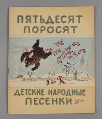 Пятьдесят поросят. Детские народные песенки. Рисунки Ю. Васнецова. М., 1957. Пятьдесят поросят. 