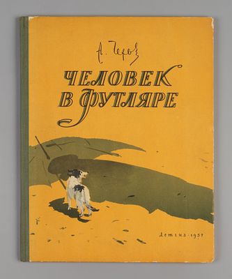 Чехов А.П. Человек в футляре. Рисунки Д. Дубинского. М., 1957. Чехов А.П. Человек в футляре. 