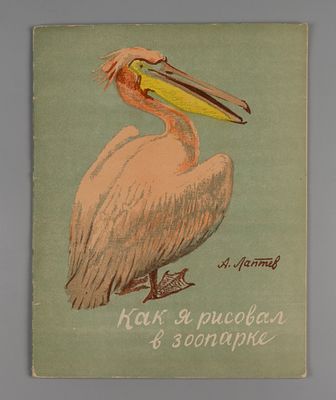 Лаптев А.М. Как я рисовал в зоопарке. М., 1952. Лаптев А.М. Как я рисовал в зоопарке. Рисунки 