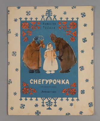 Забила Н.Л. Снегурочка. (По народной сказке). Рисунки М. Успенской. М., 1955. Забила Н.Л. 