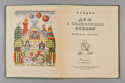 Эмден Э.М. Дом с волшебными окнами. Рисунки Н. Радлова. М., 1959. Эмден Э.М. Дом с волшебными 