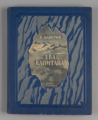 Каверин В.А. Два капитана. Рисунки В. Ладягина. М.-Л., 1949. Каверин В.А. Два капитана. Роман в 