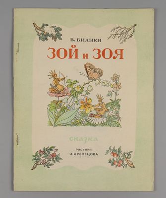 Бианки В.В. Зой и Зоя. Рисунки И. Кузнецова. М., 1948. Бианки В.В. Зой и Зоя. Сказка. Рисунки 