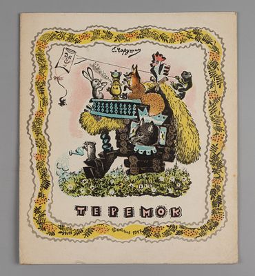 Чарушин Е.И. Теремок. Русская народная песенка-игра. Л., 1947. Чарушин Е.И. Теремок. Русская 