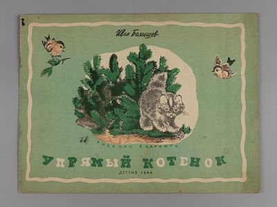 Белышев И.П. Упрямый котенок. Рисунки Е. Чарушина. М.-Л., 1946. Белышев И.П. Упрямый котенок. 