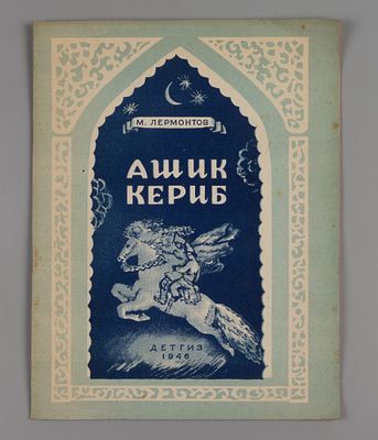 Лермонтов М.Ю. Ашик-Кериб. Турецкая сказка. Рисунки А. Якобсон. М.-Л., 1946. Лермонтов М.Ю. 