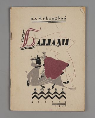 Жуковский В.А. Баллады. Оформление Б. Титова. М.-Л., 1943. Жуковский В.А. Баллады. Оформление 