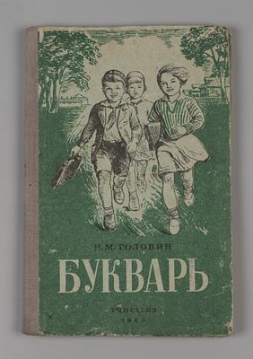Головин Н.М. Букварь. М., 1940. Головин Н.М. Букварь. 4-е издание. М.: Учпедгиз, 1940. - 72 с. 