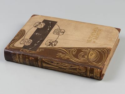 Реклю Ж.Ж.Э. Человек и земля. Том 2. Древняя история. СПб., 1906. Реклю Ж.Ж.Э. Человек и земля 