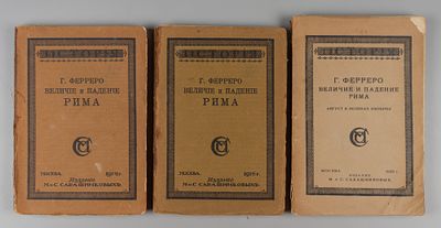 Ферреро Г. Величие и падение Рима. Тома 1-2, 5. М., 1915/1923. Ферреро Г. Величие и падение 