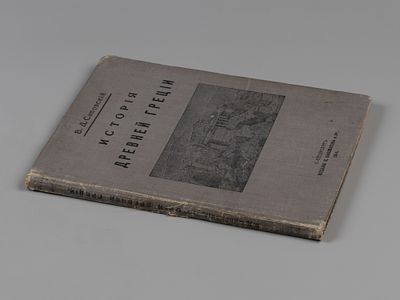 Сиповский В.Д. История древней Греции в рассказах и картинах. СПб., 1914. Сиповский В.Д. 