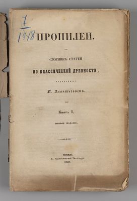 Пропилеи. Сборник статей по классической древности. Книга 1. М., 1856. Пропилеи [в 5-ти 