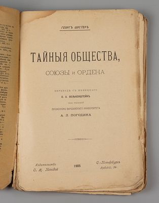 Шустер Г. Тайные общества, союзы и ордена. Том 1. СПб., 1905. Шустер Г. Тайные общества, союзы 