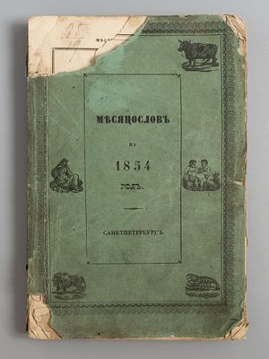 Месяцеслов на 1854 год. СПб., 1853. Месяцеслов на 1854 год. С портретом Его Величества Государя 
