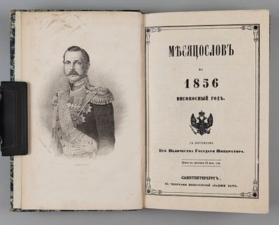 Месяцеслов на 1856 високосный год. СПб., 1855. Месяцеслов на 1856 високосный год. С портретом 
